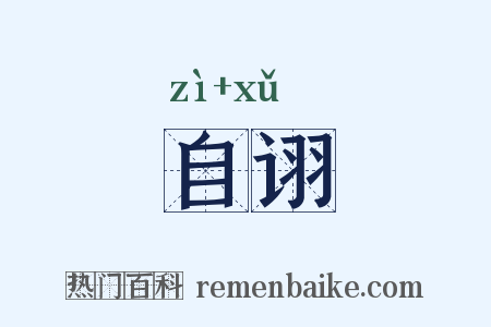 自诩是什么意思的图片
